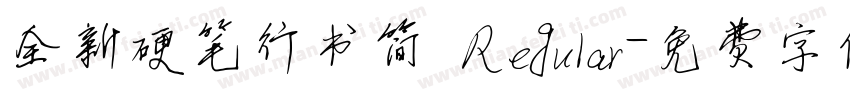 全新硬笔行书简 Regular字体转换